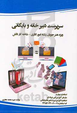 استاندارد آموزشی سرپرست دبیرخانه و بایگانی: ویژه هنرجویان رشته امور اداری شاخه کاردانش