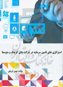 استراتژی‌های تامین سرمایه در شرکت‌های کوچک و متوسط