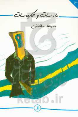 با، سات و کارەسات