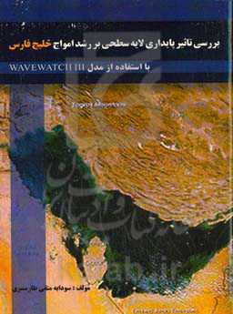 بررسی تاثیر پایداری لایه سطحی بر رشد امواج خلیج‌ فارس با استفاده از مدل WAVEWATCH III