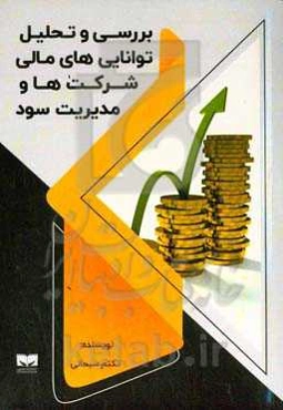 بررسی و تحلیل توانایی‌های مالی شرکت‌ها و مدیریت سود
