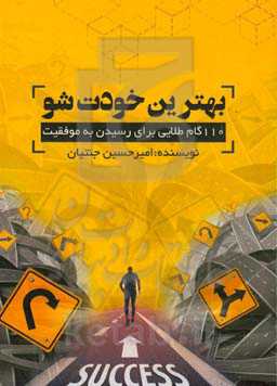 بهترین خودت شو: 110 گام طلایی برای رسیدن به موفقیت