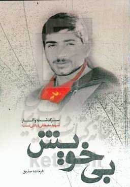 بی‌خویش: سرگذشت و آثار شهید مصطفی دیانتی‌نسب