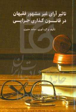 تاثیر آرای غیر مشهور فقیهان در قانون‌گذاری جزایی