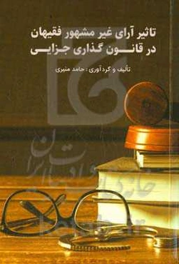 تاثیر آرای غیر مشهور فقیهان در قانون‌گذاری جزایی