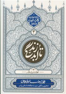 تا ابد زندگی: لحظه دیدار