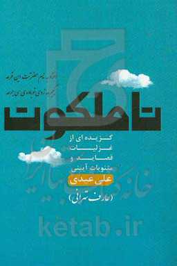 تا ملکوت: گزیده‌ای از غزلیات، قصاید و مثنویات آئینی