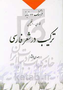 ترکیب در شعر فارسی