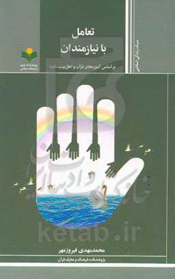 تعامل با نیازمندان: براساس آموزه‌های قرآن و اهل بیت (ع)