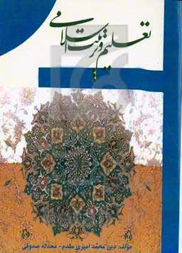 تعلیم و تربیت در اسلام