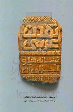 تمدن عربی؛ نشانه‌ها و اجزای آن