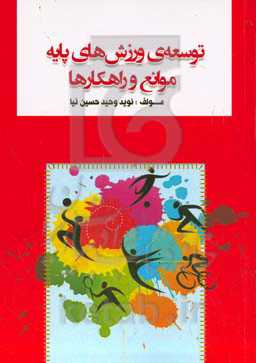 توسعه‌ی ورزش‌های پایه: موانع و راهکارها