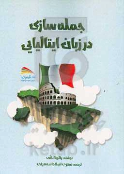 جمله‌سازی در زبان ایتالیایی‬