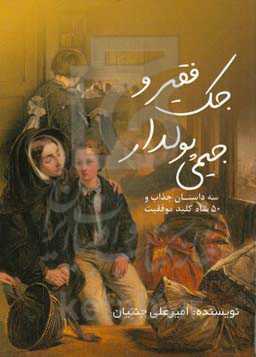 جک فقیر و جیمی پولدار: سه داستان جذاب و 50 کلید واژه موفقیت