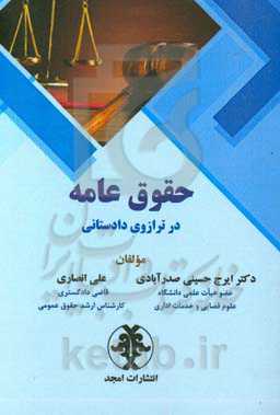 حقوق عامه در ترازوی دادستانی