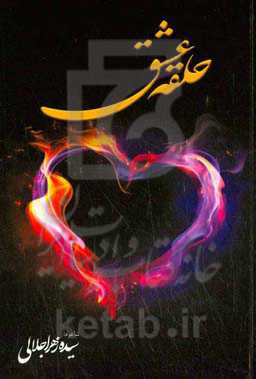 حلقه‌ی عشق