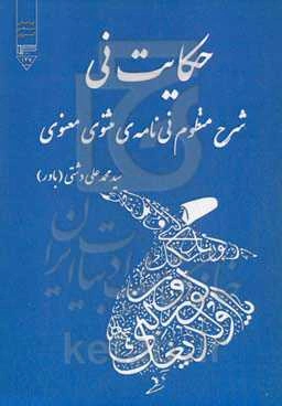 حکایت نی "شرح منظوم نی‌نامه‌ی مثنوی معنوی"