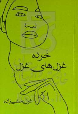 خرده غزل‌های غزل