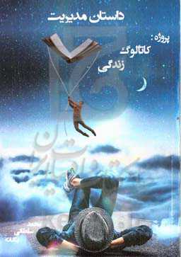 داستان مدیریت، پروژه: کاتالوگ زندگی