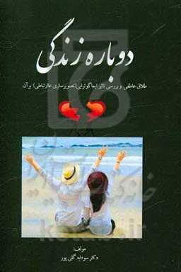 دوباره زندگی