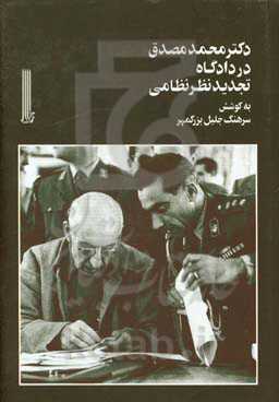 دکتر محمد مصدق در دادگاه تجدیدنظر نظامی