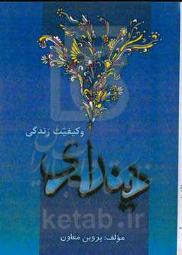 دینداری و کیفیت زندگی