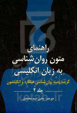 راهنمای متون روان‌شناسی به زبان انگلیسی: گزیده زمینه روان‌شناسی هیلگارد و اتکینسون