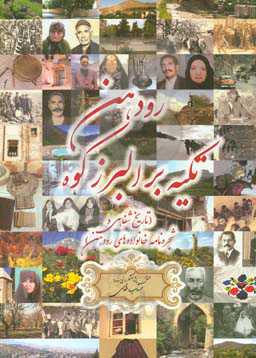 رودهن تکیه بر البرزکوه (تاریخ شفاهی و شجره‌نامه خانواده‌های رودهن)
