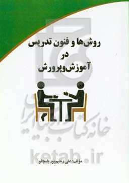 روش‌ها و فنون تدریس در آموزش و پرورش