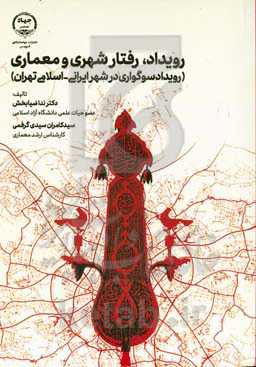 رویداد، رفتار شهری و معماری (رویداد سوگواری در شهر ایرانی - اسلامی تهران)