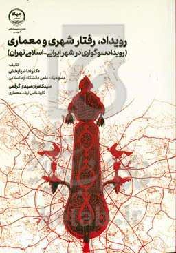 رویداد، رفتار شهری و معماری (رویداد سوگواری در شهر ایرانی - اسلامی تهران)