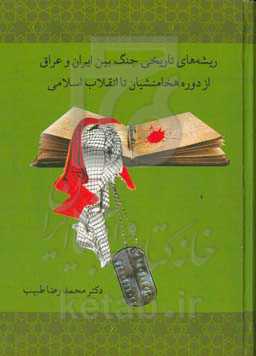 ریشه‌های تاریخی جنگ بین ایران و عراق از دوره هخامنشیان تا انقلاب اسلامی