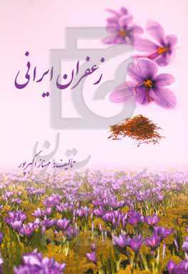 زعفران ایرانی