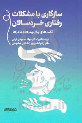 سازگاری با مشکلات رفتاری خردسالان (نکته‌هایی برای پدرها و مادرها)