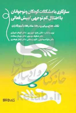 سازگاری با مشکلات کودکان و نوجوانان با اختلال کم‌توجهی / بیش‌فعالی (نکته‌هایی برای پدرها، مادرها و آموزگاران)