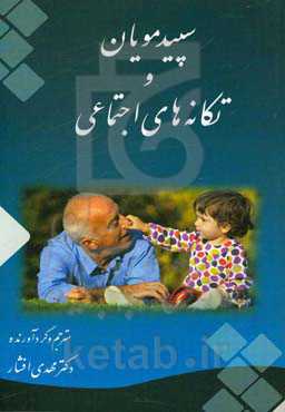 سپیدمویان و تکانه‌های اجتماعی