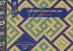 سیر تحول تزئینات معماری در مسجد گوهرشاد