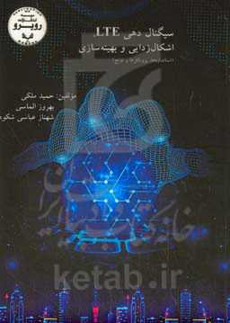 سیگنال‌دهی LTE، اشکال‌زدایی و بهینه‌سازی (استانداردها، پروتکل‌ها و توابع)