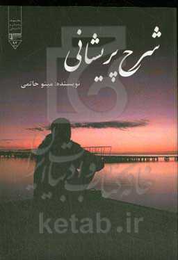 شرح پریشانی (داستانی بر اساس واقعیت)