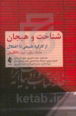 شناخت و هیجان از کارکرد طبیعی تا اختلال