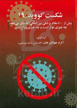 شکست کووید-۱۹ (بیش از ۵۰۰ مقاله پزشکی بین‌المللی که نشان می‌دهد چه چیزی موثر است و چه چیزی موثر نیست)