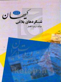 ‏‫شگردهای بلاغی کیهان (بررسی نقش آرایه‌های ادبی در تبلیغات روزنامه کیهان از سال ۵۷ - ۹۴)