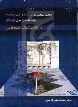 صحت‌سنجی مدل WAVEWATCH III با استفاده از مدل SWAN در نواحی شمالی خلیج‌ فارس