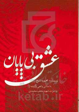 عشق بی‌پایان