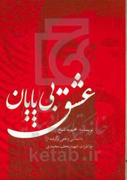 عشق بی‌پایان