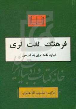 فرهنگ لغت لری به فارسی (واژه‌نامه لری به فارسی)