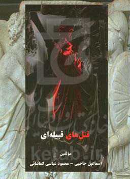 قتل‌های قبیله‌ای