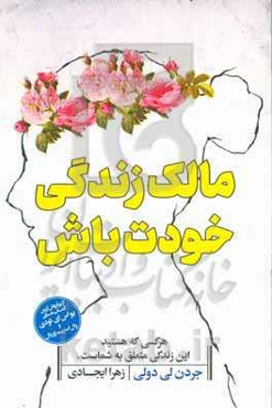 مالک زندگی خودت باش