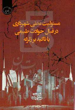 مسئولیت مدنی شهرداری در قبال حوادث طبیعی با تاکید بر زلزله