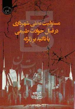 مسئولیت مدنی شهرداری در قبال حوادث طبیعی با تاکید بر زلزله
